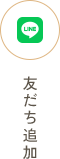 友だち追加